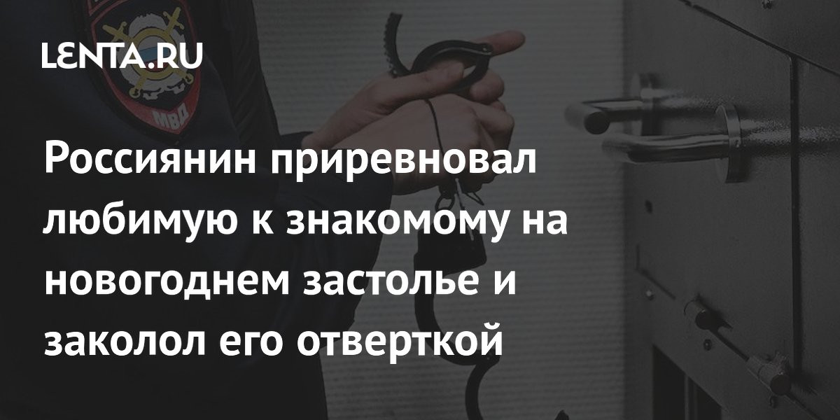 Россиянин приревновал любимую к знакомому на новогоднем застолье и заколол его отверткой