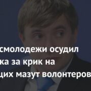 Глава Росмолодежи осудил чиновника за крик на убирающих мазут волонтеров