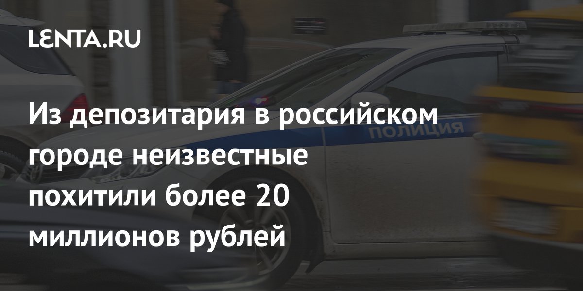 Из депозитария в российском городе неизвестные похитили более 20 миллионов рублей