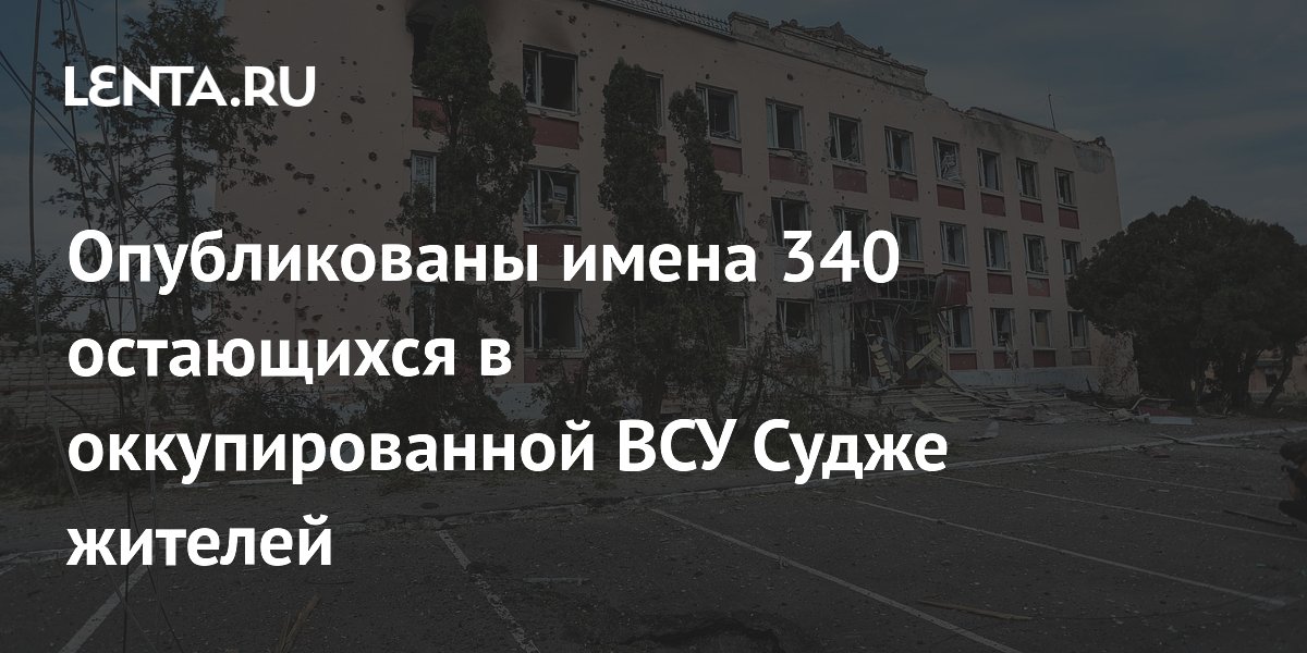 Опубликованы имена 340 остающихся в оккупированной ВСУ Судже жителей