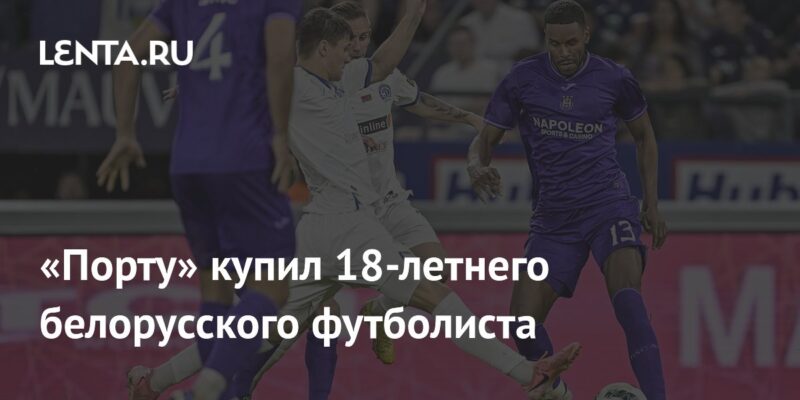 «Порту» купил 18-летнего белорусского футболиста