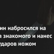 Россиянин набросился на улице на знакомого и нанес ему 10 ударов ножом