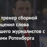 Бывший тренер сборной России оценил слова сравнившего журналистов с фашистами Ротенберга