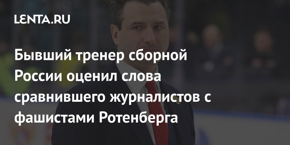 Бывший тренер сборной России оценил слова сравнившего журналистов с фашистами Ротенберга