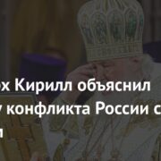 Патриарх Кирилл объяснил природу конфликта России с Западом