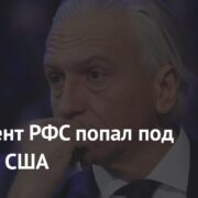 Президент РФС попал под санкции США