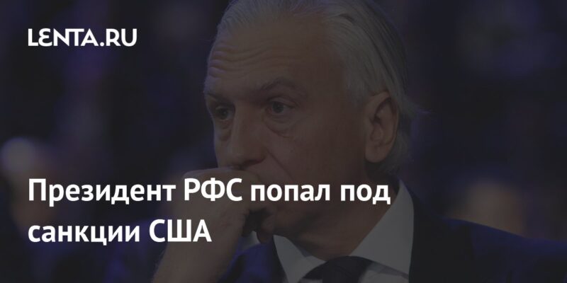 Президент РФС попал под санкции США