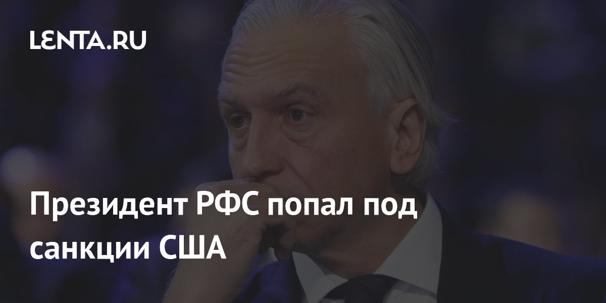 Президент РФС попал под санкции США