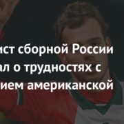 Футболист сборной России рассказал о трудностях с получением американской визы