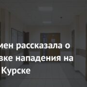 Омбудсмен рассказала о подготовке нападения на школу в Курске