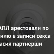 Игрока АПЛ арестовали по подозрению в записи секса без согласия партнерши