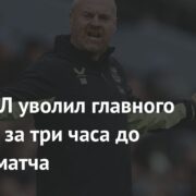 Клуб АПЛ уволил главного тренера за три часа до начала матча