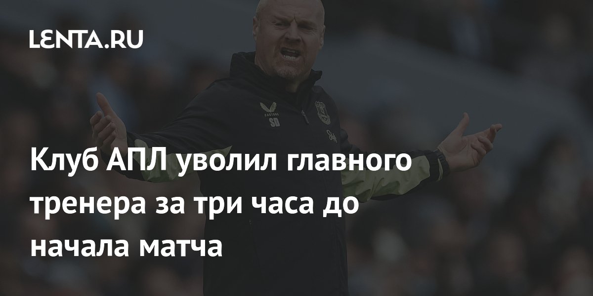 Клуб АПЛ уволил главного тренера за три часа до начала матча