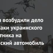 В России возбудили дело после атаки украинского беспилотника на гражданский автомобиль