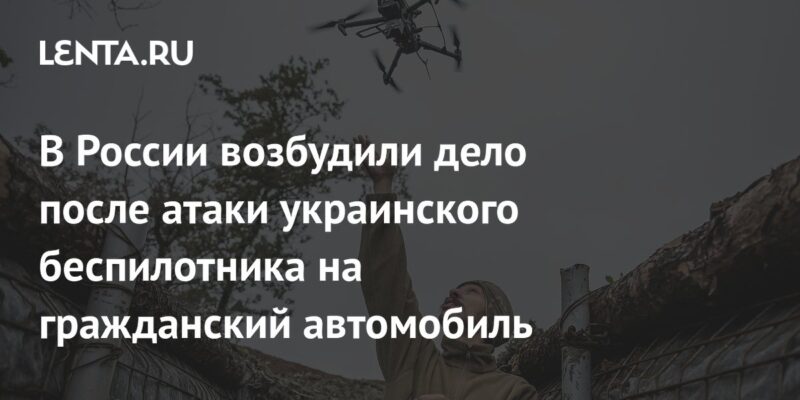 В России возбудили дело после атаки украинского беспилотника на гражданский автомобиль