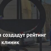 В России создадут рейтинг частных клиник