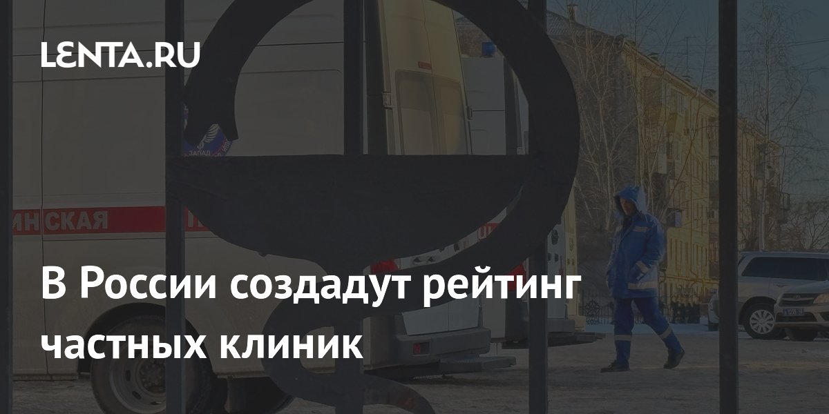 В России создадут рейтинг частных клиник