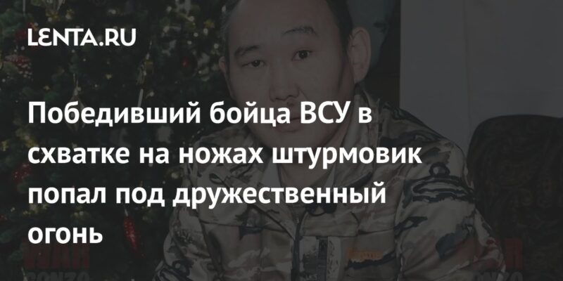 Победивший бойца ВСУ в схватке на ножах штурмовик попал под дружественный огонь