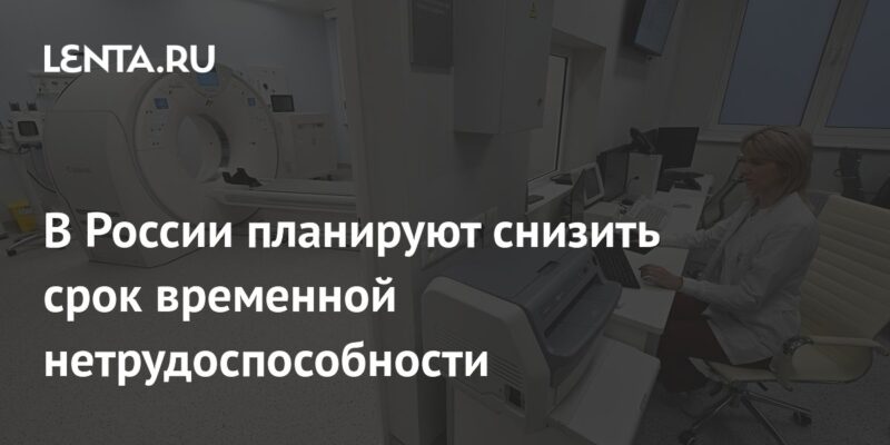 В России планируют снизить срок временной нетрудоспособности