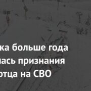 Россиянка больше года добивалась признания смерти отца на СВО