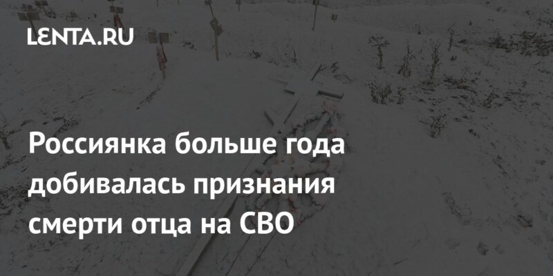 Россиянка больше года добивалась признания смерти отца на СВО