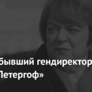 Умерла бывший гендиректор музея «Петергоф»