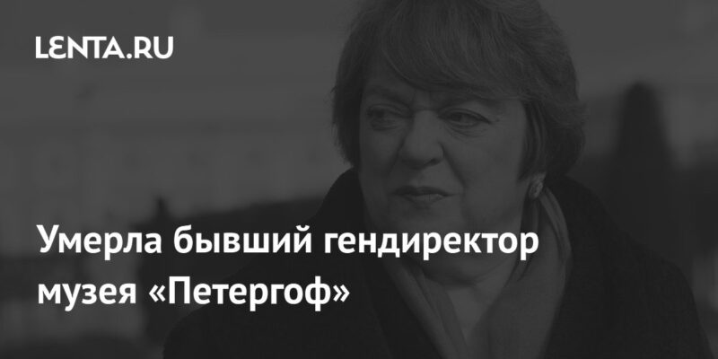 Умерла бывший гендиректор музея «Петергоф»