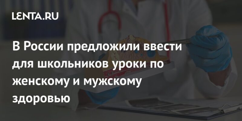 В России предложили ввести для школьников уроки по женскому и мужскому здоровью