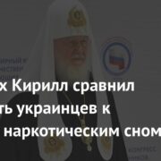 Патриарх Кирилл сравнил ненависть украинцев к России с наркотическим сном