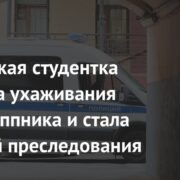 Российская студентка отвергла ухаживания одногруппника и стала жертвой преследования