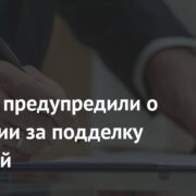 Россиян предупредили о наказании за подделку подписей