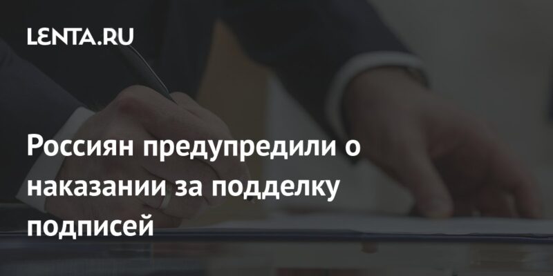 Россиян предупредили о наказании за подделку подписей