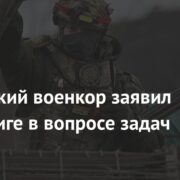 Российский военкор заявил об интриге в вопросе задач СВО