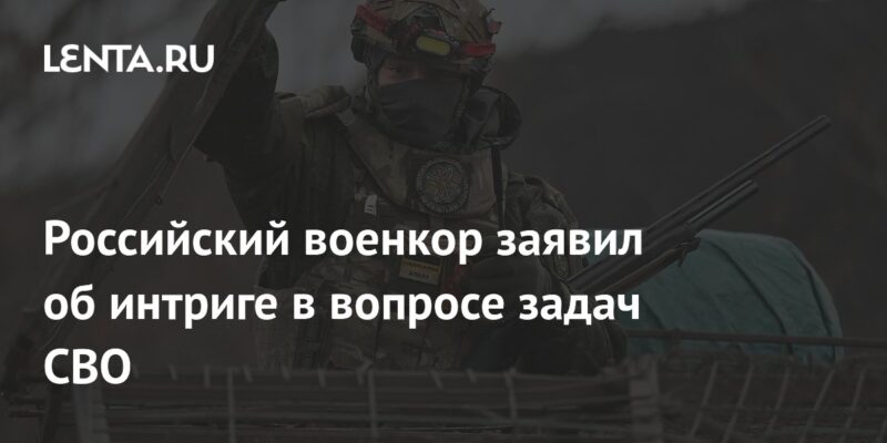 Российский военкор заявил об интриге в вопросе задач СВО