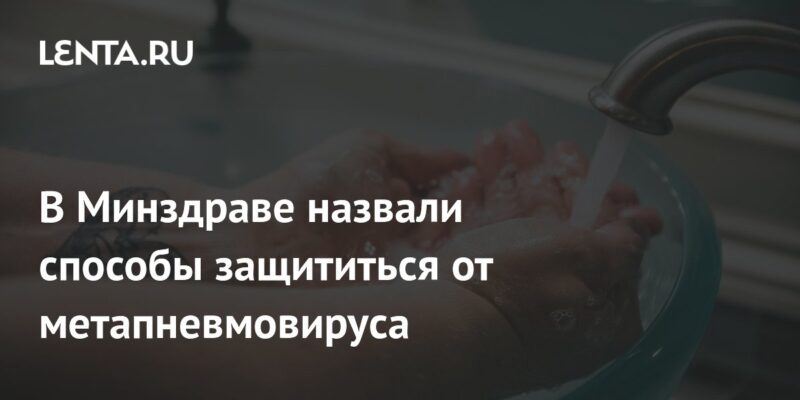 В Минздраве назвали способы защититься от метапневмовируса