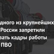 Власти одного из крупнейших городов России запретили публиковать кадры работы системы ПВО