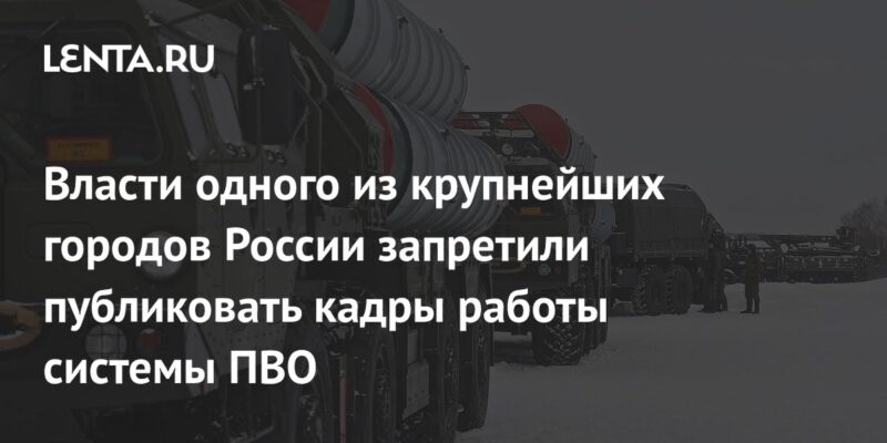 Власти одного из крупнейших городов России запретили публиковать кадры работы системы ПВО