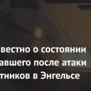 Стало известно о состоянии пострадавшего после атаки беспилотников в Энгельсе