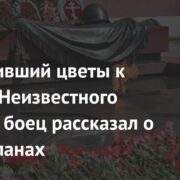 Возложивший цветы к Могиле Неизвестного Солдата боец рассказал о своих планах