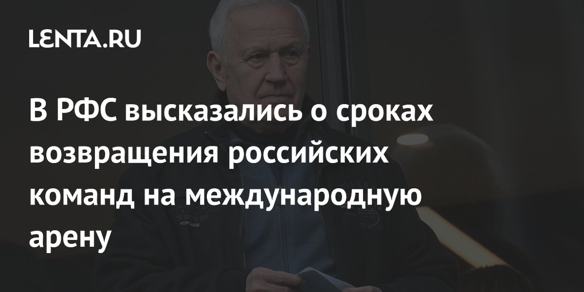 В РФС высказались о сроках возвращения российских команд на международную арену