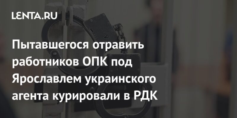 Пытавшегося отравить работников ОПК под Ярославлем украинского агента курировали в РДК