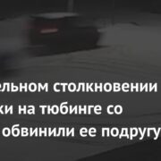 В смертельном столкновении россиянки на тюбинге со столбом обвинили ее подругу