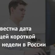 Стала известна дата следующей короткой рабочей недели в России