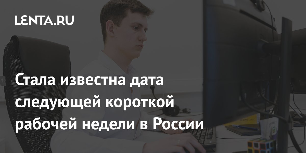 Стала известна дата следующей короткой рабочей недели в России