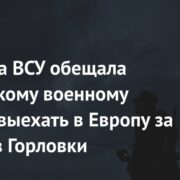 Разведка ВСУ обещала российскому военному помочь выехать в Европу за отход из Горловки