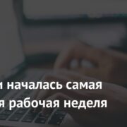 В России началась самая короткая рабочая неделя