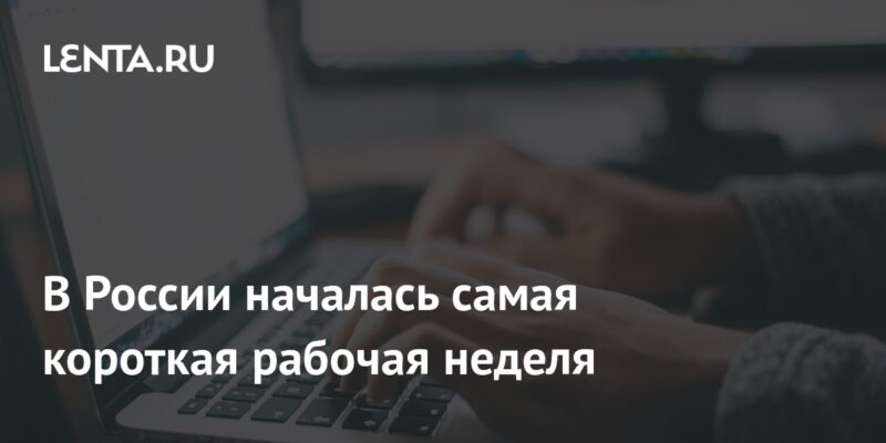 В России началась самая короткая рабочая неделя