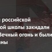 Ученики российской начальной школы закидали снегом Вечный огонь и были задержаны