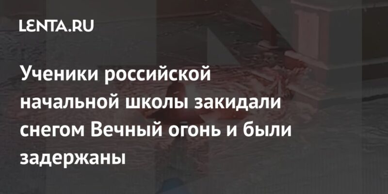 Ученики российской начальной школы закидали снегом Вечный огонь и были задержаны