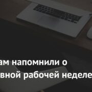 Россиянам напомнили о двухдневной рабочей неделе